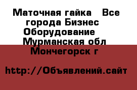 Маточная гайка - Все города Бизнес » Оборудование   . Мурманская обл.,Мончегорск г.